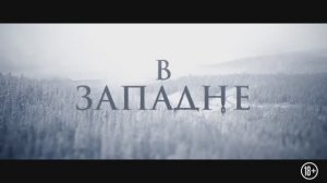 В ЗАПАДНЕ (2021)