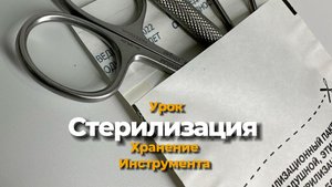 Стерилизация и хранение инструментов 
(Инструктор) Рост
