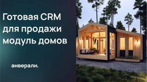 Готовая CRM для продажи модульных домов - это ваш ключ к успеху