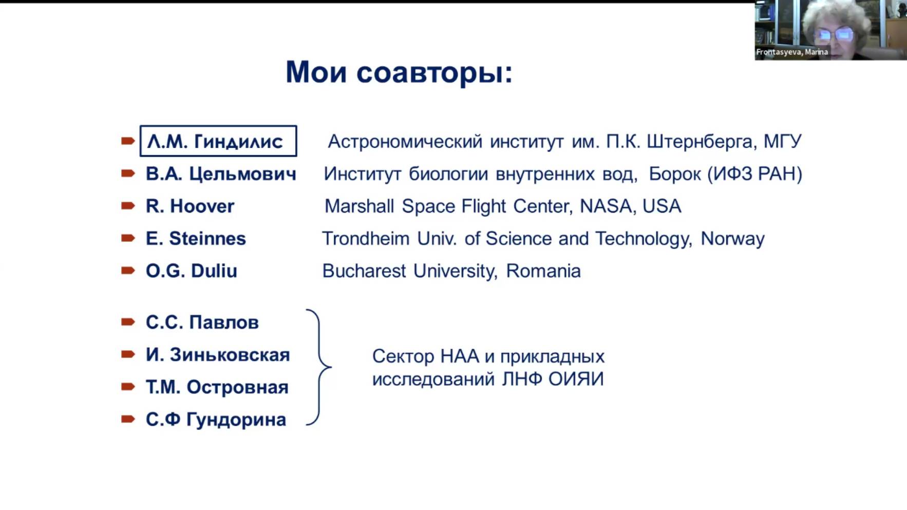 Изучение космической пыли ... с помощью ядерно-физич. аналитич. методов. М.В.Фронтасьева. 22.01.2025