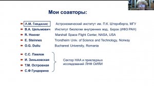 Изучение космической пыли ... с помощью ядерно-физич. аналитич. методов. М.В.Фронтасьева. 22.01.2025