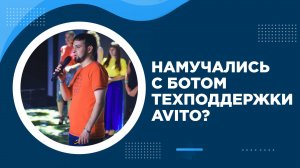 Как написать напрямую специалисту техподдержки Авито