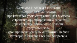 Урок математики для 8 класса Сергиево-Посадской гимназии имени И.Б.Ольбинского