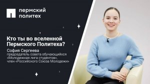 Кто ты во вселенной Пермского Политеха: председатель «Молодежной лиги студентов»