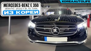Заказ из Кореи Мercedes-Benz E 350 4MATIC автомобиль 2022 года с пробегом 10 т.км.