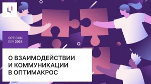 О взаимодействии и коммуникации в Оптимакрос: Opticon DEV 2024