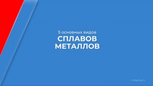 Курс обучения "Металлург" - 5 основных видов сплавов металлов