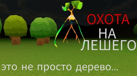 охота на лешего смотреть онлайн