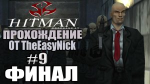 HITMAN: Codename 47. Прохождение. #9. ФИНАЛ.