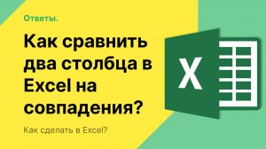 Как сравнить два столбца в Excel на совпадения?