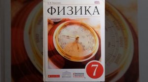 Физика 7 класс А.В Першкин параграф 21