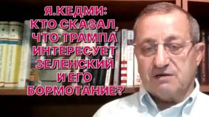 Я.КЕДМИ: У Трампа своя политика, свои интересы и он их будет уяснять с Путиным