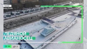 Новости мира: ледовый авианосец построили в Китае