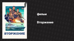 Вторжение (фильм, 2024)