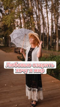 Любовью озарить хочу я мир