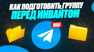 Инвайтинг в телеграм