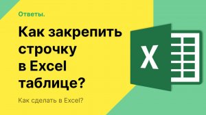 Как закрепить строчку в Эксель таблице?