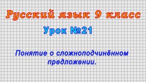 Русский язык 9 класс (Урок№21 - Понятие о сложноподчинённом предложении.)