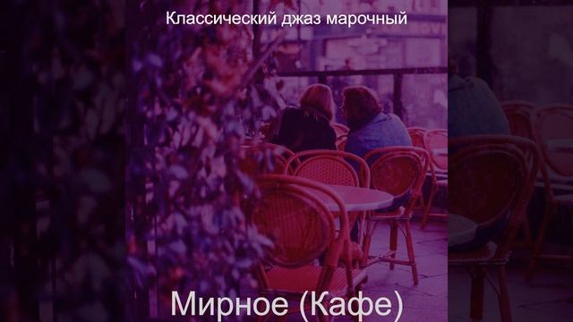 Атмосфера (Кафе) смотреть онлайн