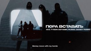 4x4, TYSON OSTOMIN, RUSSO, Danny Farro — Пора вставать (official audio)