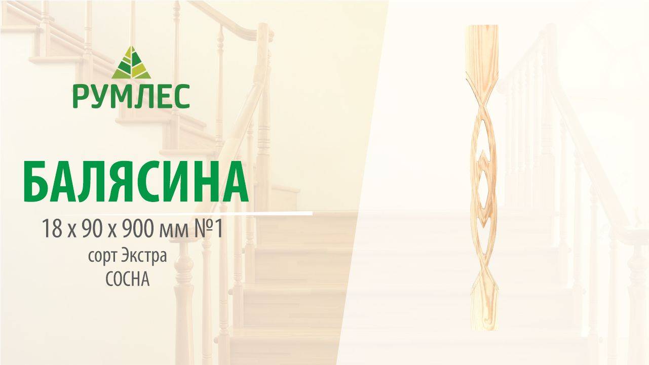 Балясина Плоская 18*90 №1 Сосна сорт Экстра