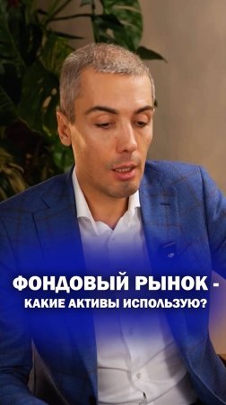 Фондовый рынок — какие активы использую?