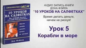 Дон Файла  10 уроков на салфетках   Аудиокнига