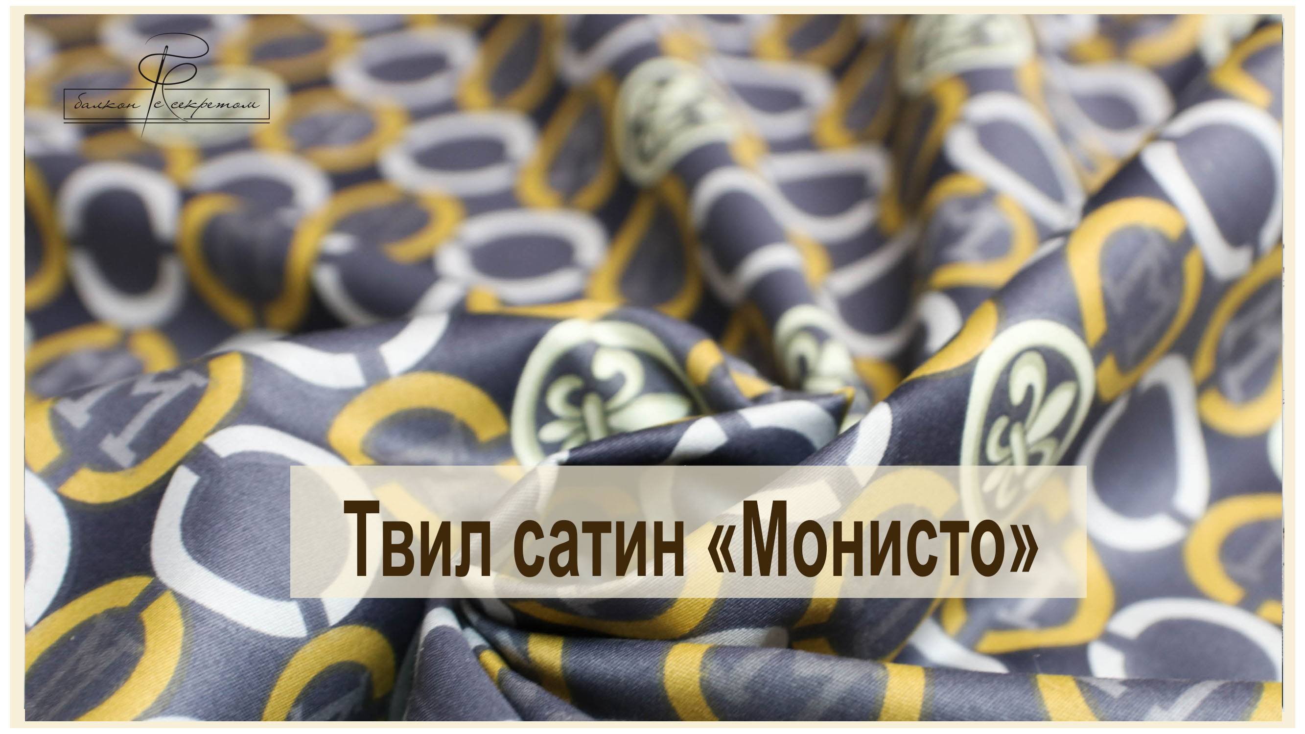 Твил сатин Монисто и компаньоны к нему. обзор новинок