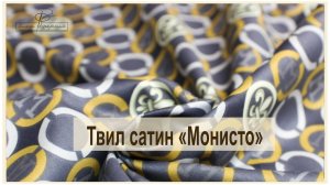 Твил сатин Монисто и компаньоны к нему. обзор новинок