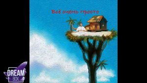 группа DreamBox - Всё очень просто