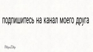 Поддержите процветающий канал моего друга (ссылка в комментарии под видео) 👇🏻