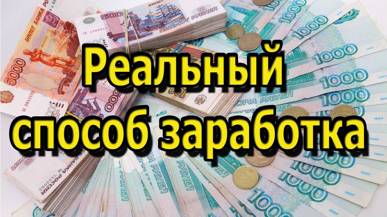 Заработать быстро !