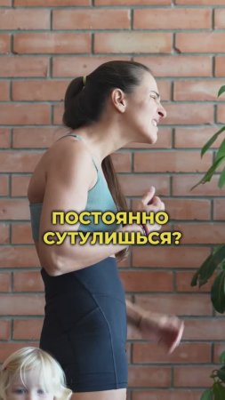 Постоянно сутулишься? Подпишись и читай описание ✅