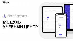 Учебный центр - автоматизация обучения сотрудников