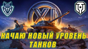 КАЧАЮ 11 УРОВЕНЬ ТАНКОВ.  ПАТЧ 1.32 " АЛЬФА" УЖЕ в мире танков.  #миртанков #wot #леста