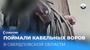 Видеонаблюдение помогло поймать воров кабелей: операция в Свердловске