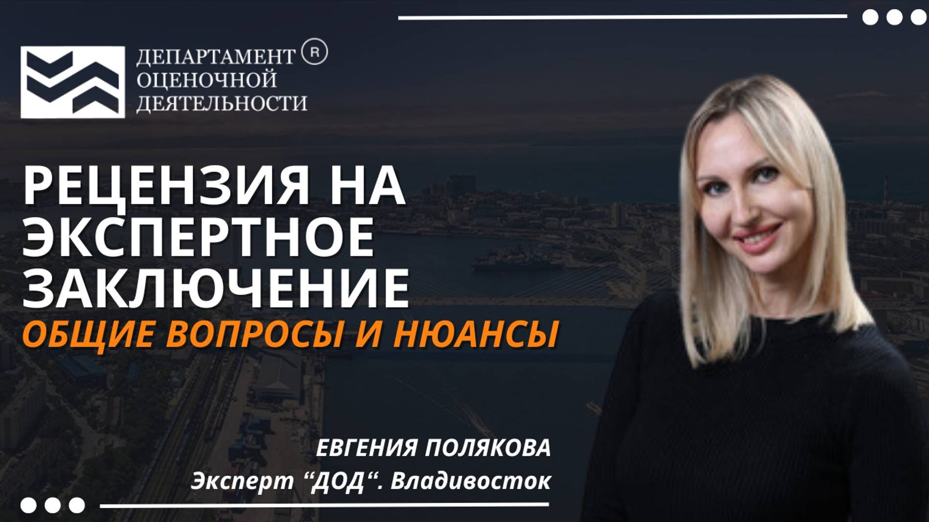 Рецензия на экспертное заключение: Вопросы и нюансы. Департамент Оценочной Деятельности.