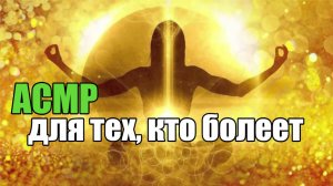 АСМР для тех, кто болеет  Медитация здоровья ASMR Meditation Шепот