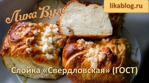 Слойка «Свердловская» (ГОСТ) от Лики Вуле