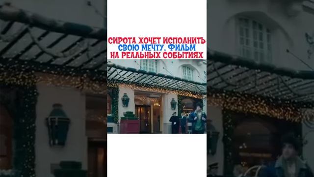 Сирота хочет исполнить свою мечту