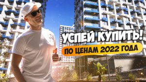 Успей купить новостройку в Сочи по ценам 2022 года‼️