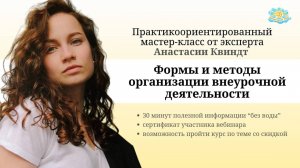 Формы и методы организации внеурочной деятельности