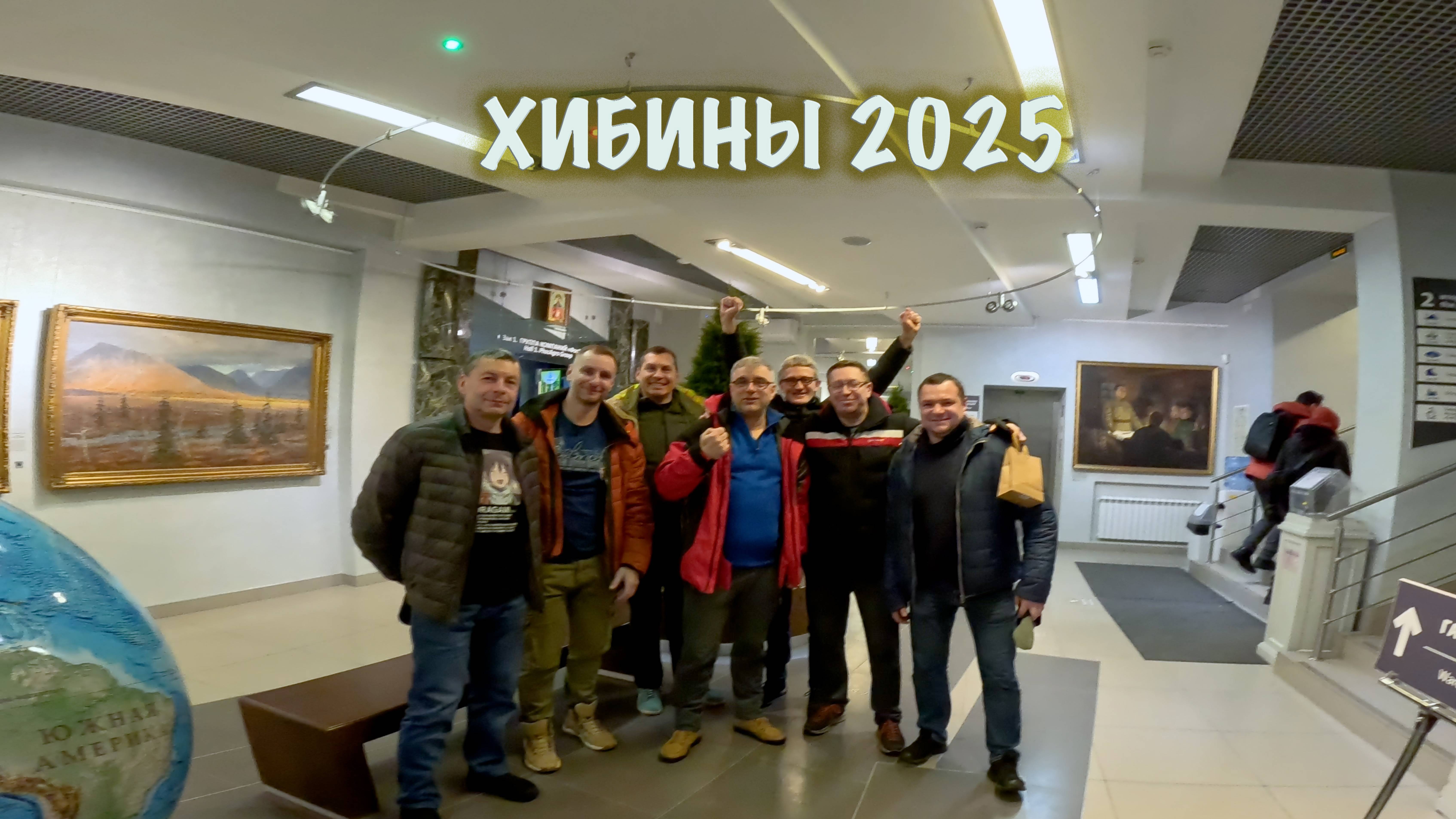 Хибины 2025