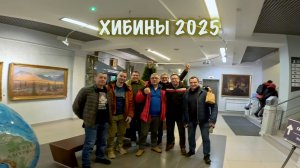 Хибины 2025