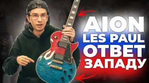 AION E-50 MIX - ОТЕЧЕСТВЕННЫЙ LES PAUL