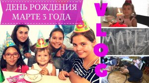 ДЕНЬ С НАМИ | 3 ГОДА ДЕНЬ РОЖДЕНИЯ МАРТЫ | Что такое МАЙЧУП И КЕТЧИНЕЗ))) | ГОСТИ, ПОДАРКИ, ИГРЫ