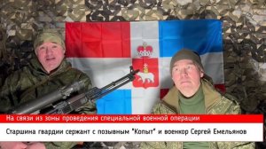 На связи старшина гвардии сержант Копыт и военкор Сергей Емельянов