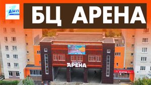 БЦ Арена