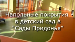 Напольные покрытия в  детский сад Сады Придонья