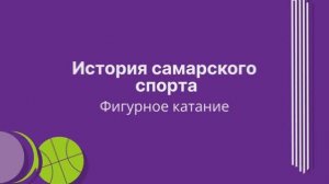 История самарского спорта: фигурное катание